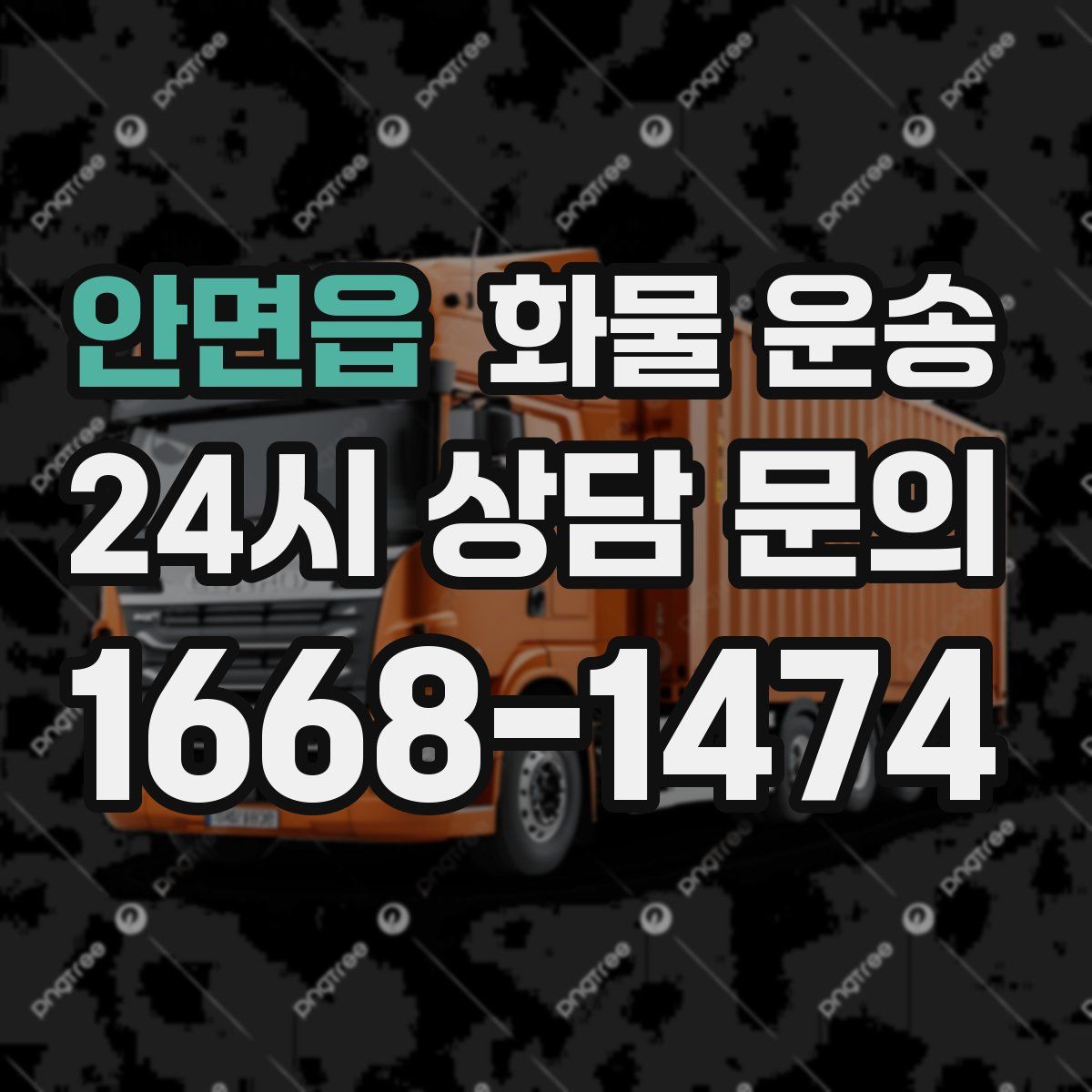 안면읍 화물 운송