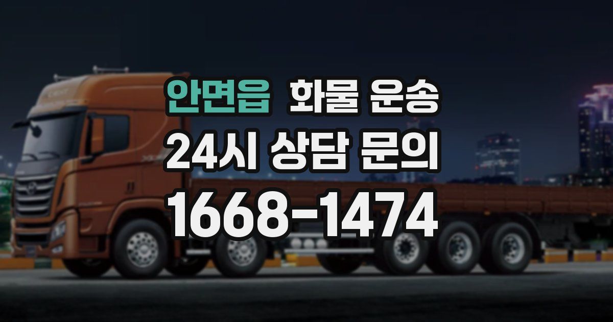 안면읍 화물 운송