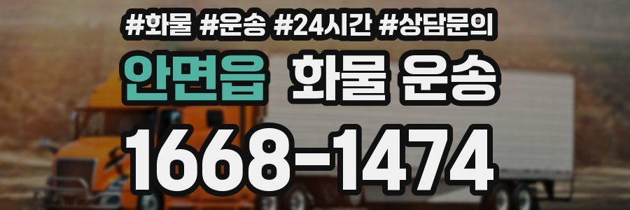 안면읍 화물 운송