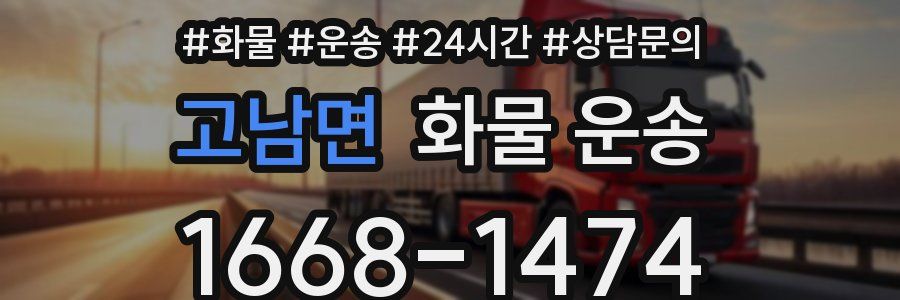 고남면 화물 운송