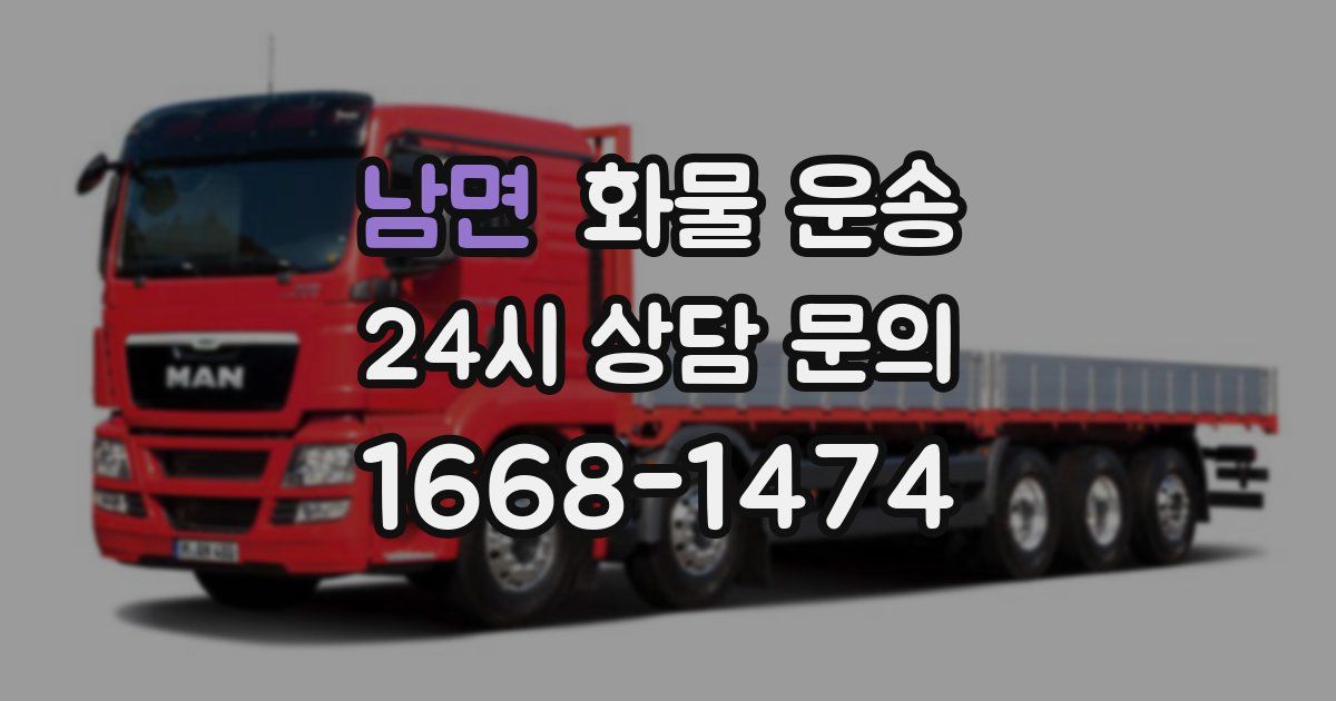 남면 화물 운송