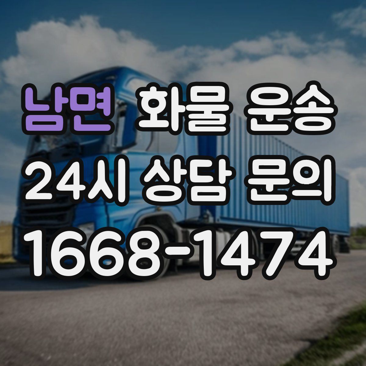 남면 화물 운송