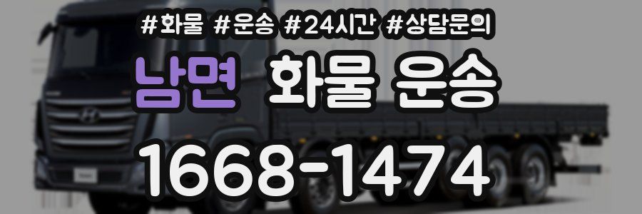 남면 화물 운송