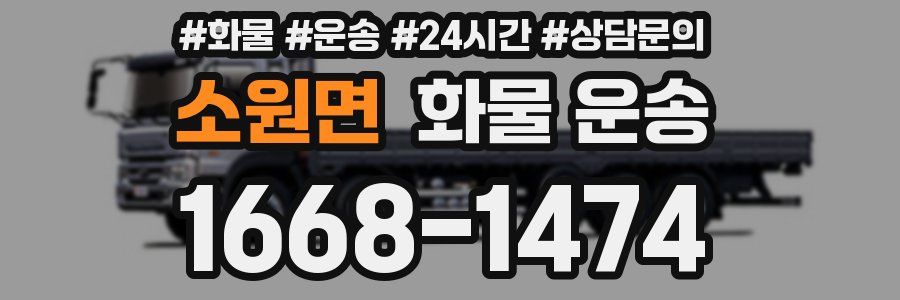 소원면 화물 운송