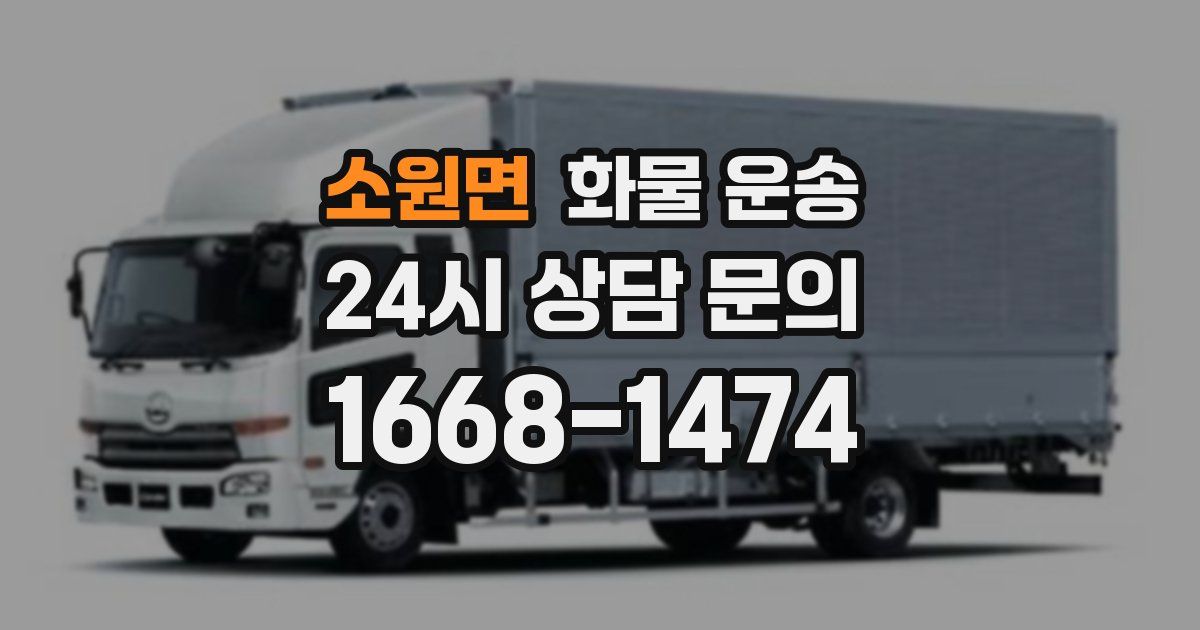 소원면 화물 운송