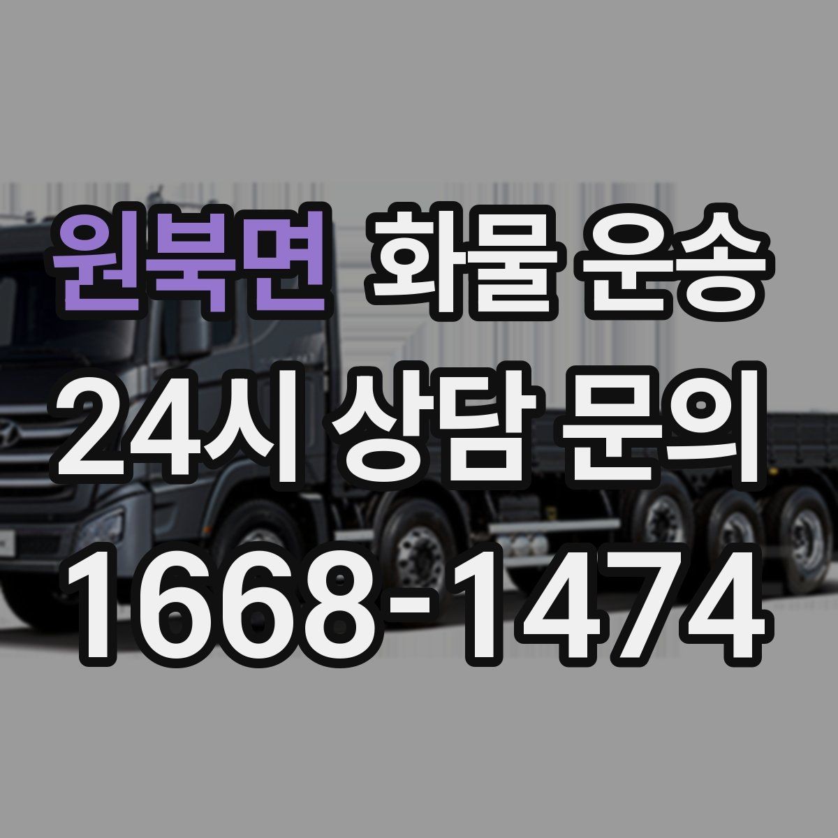 원북면 화물 운송 상차 지연을 막는 포장 완료 타이밍