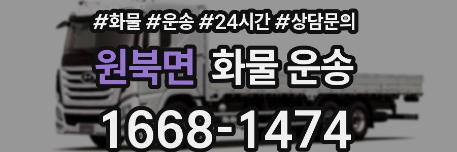 원북면 화물 운송