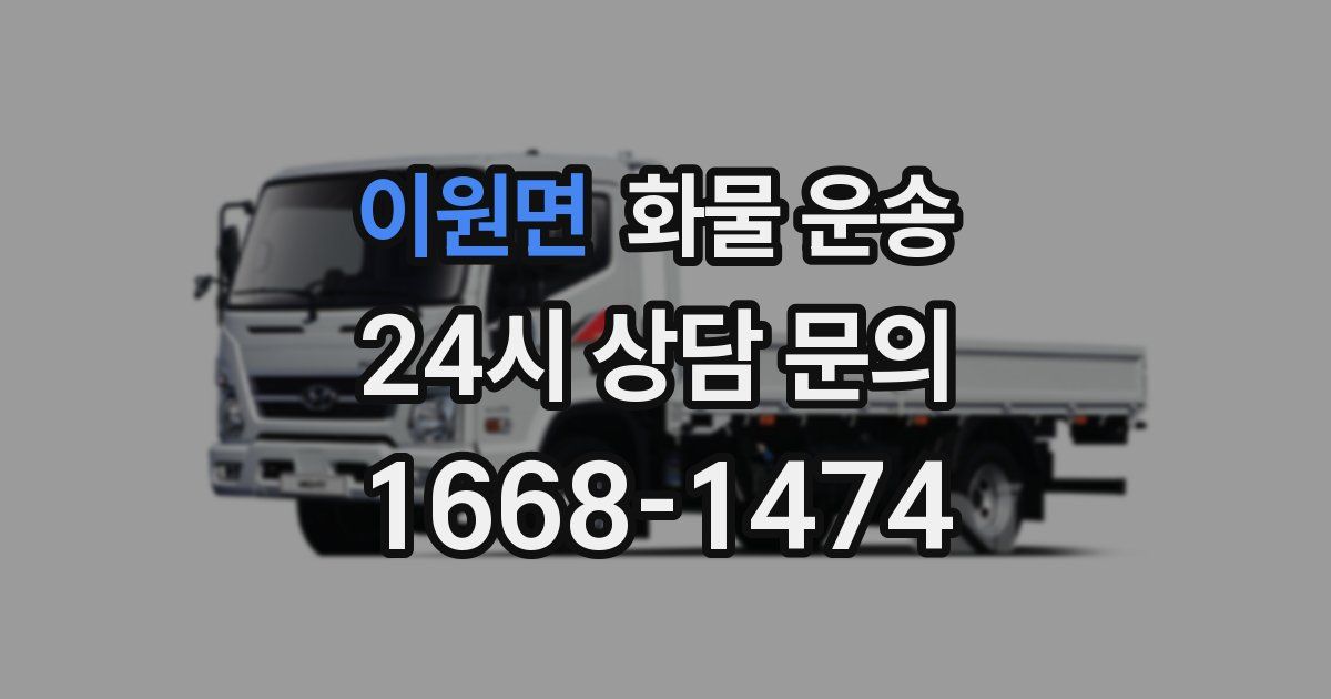 이원면 화물 운송