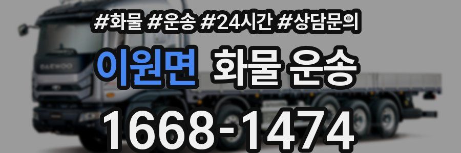 이원면 화물 운송