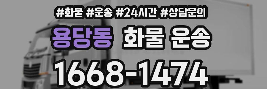 용당동 화물 운송