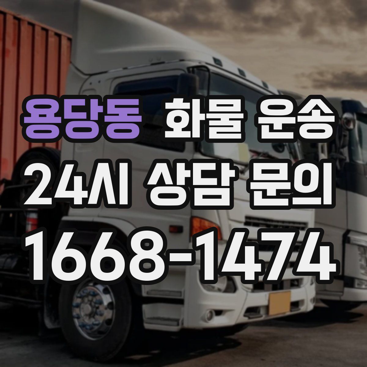 용당동 화물 운송