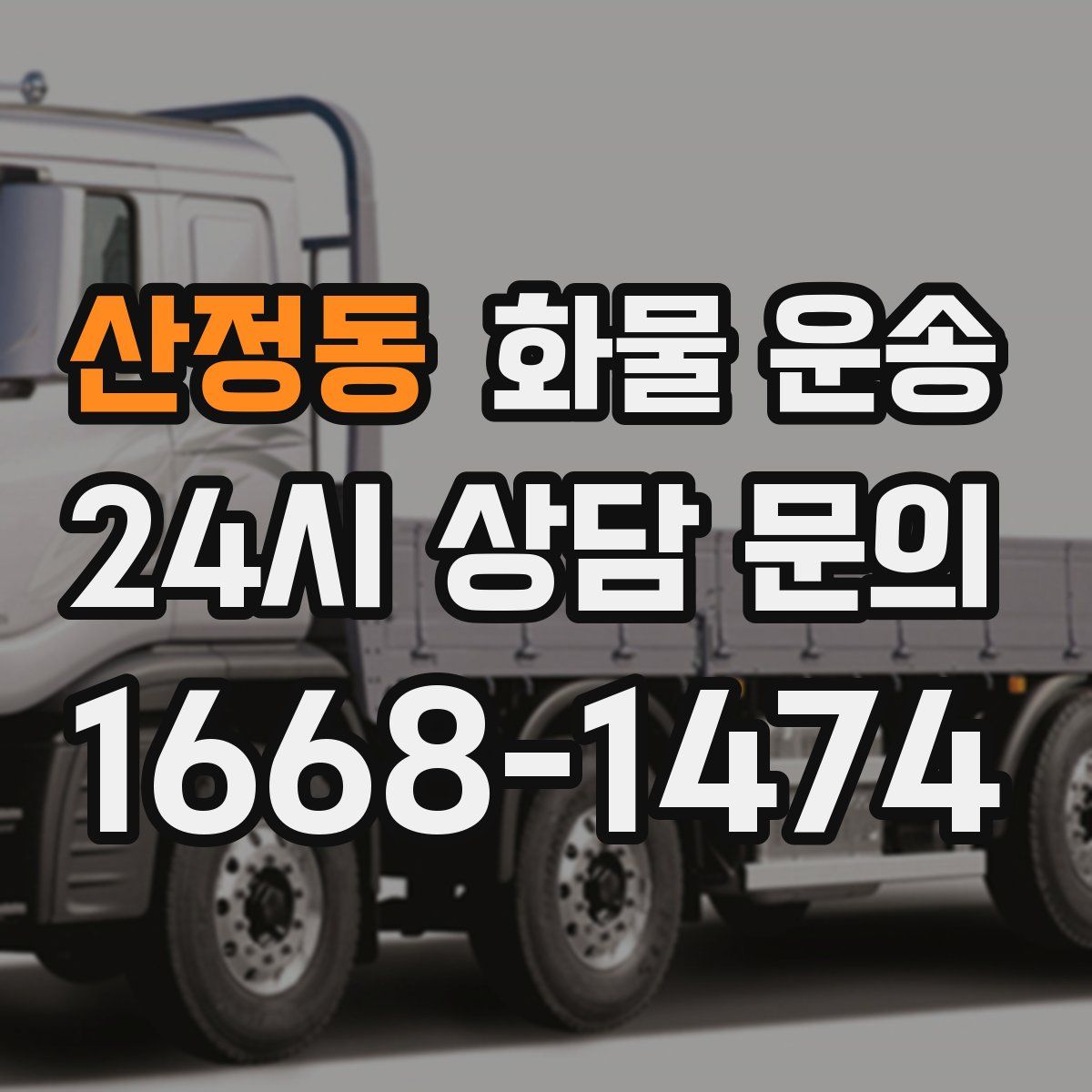 산정동 화물 운송