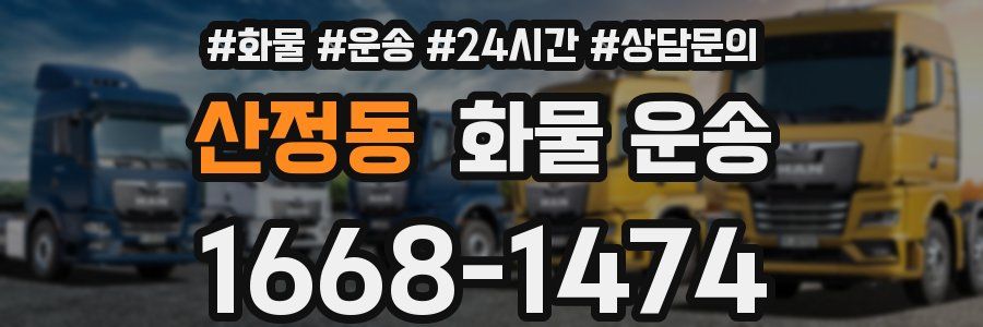 산정동 화물 운송