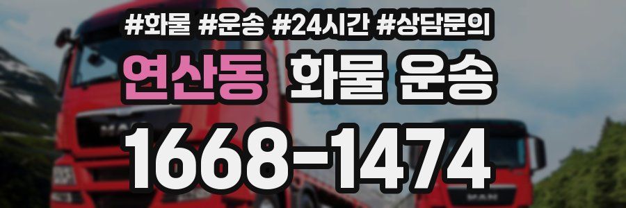 연산동 화물 운송