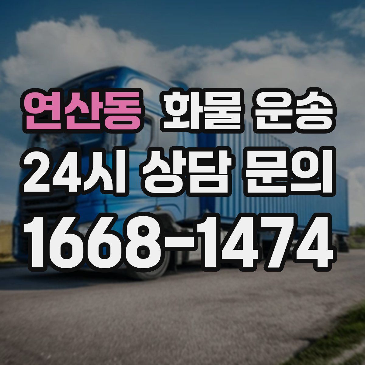 연산동 화물 운송