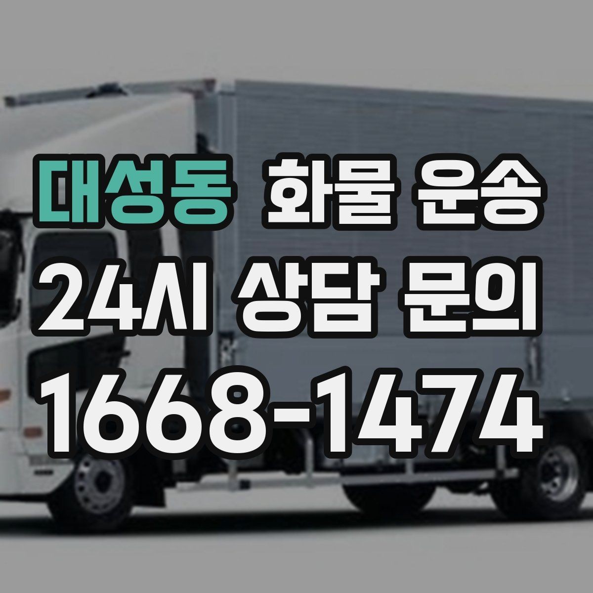 대성동 화물 운송 무겁지만 작은 화물은 적재 고정이 더 중요합니다