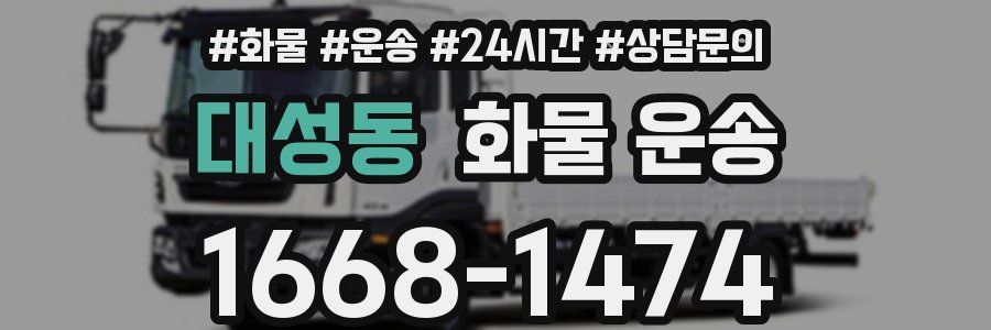 대성동 화물 운송