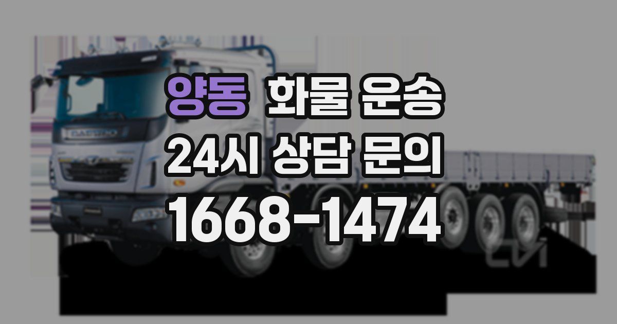 양동 화물 운송