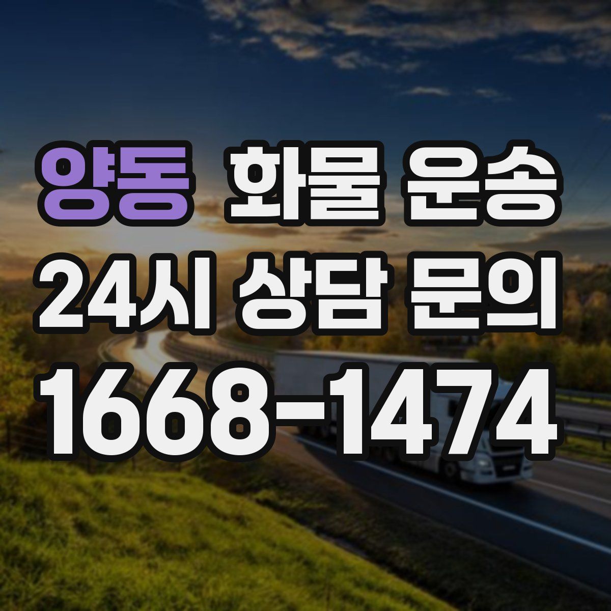 양동 화물 운송