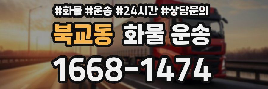 북교동 화물 운송