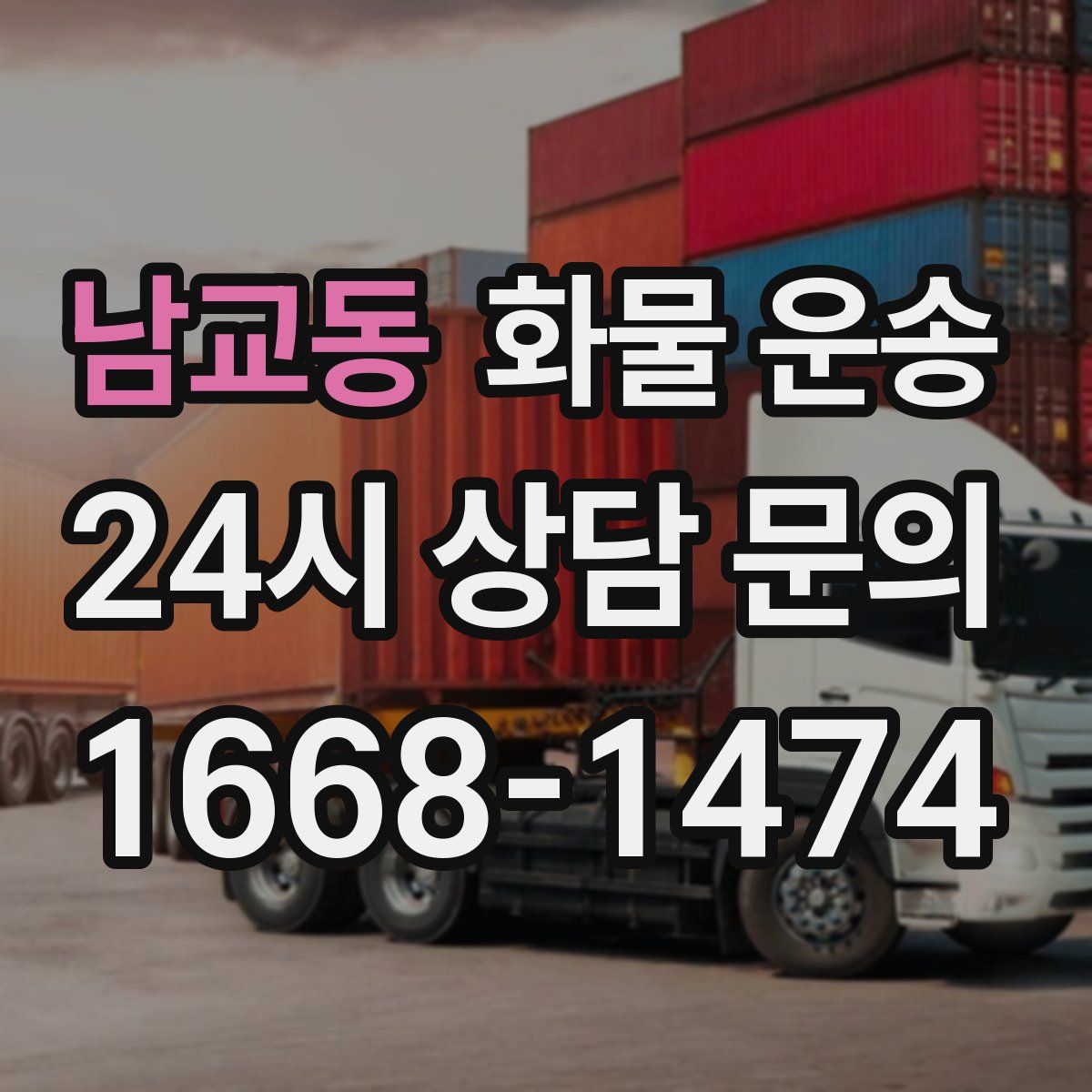 남교동 화물 운송