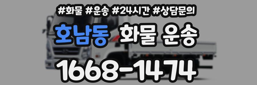 호남동 화물 운송