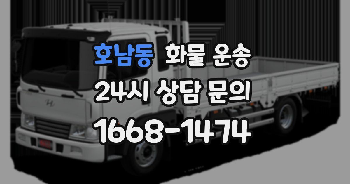 호남동 화물 운송