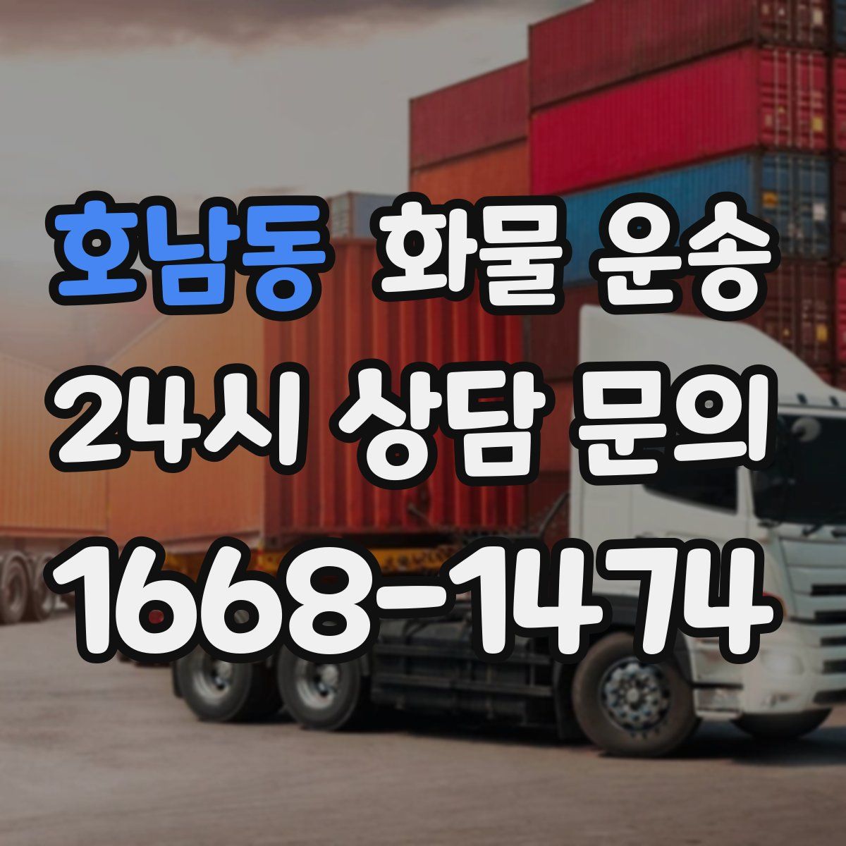 호남동 화물 운송