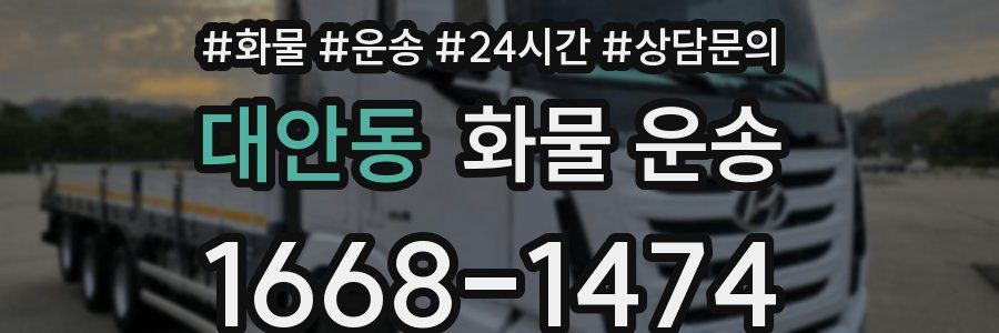 대안동 화물 운송