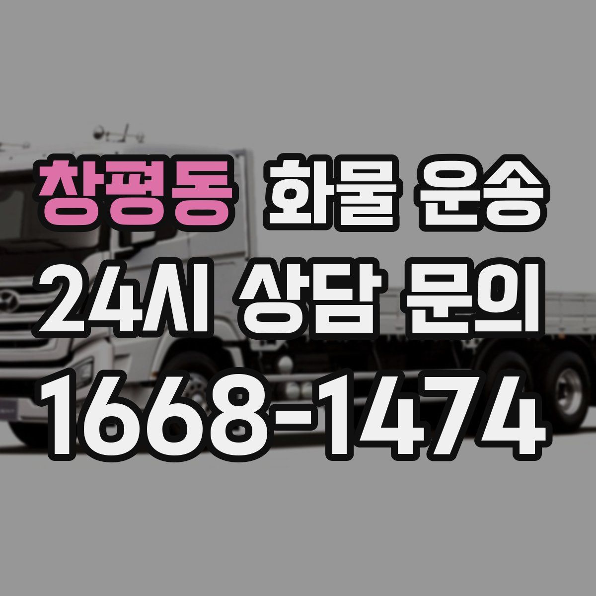 창평동 화물 운송