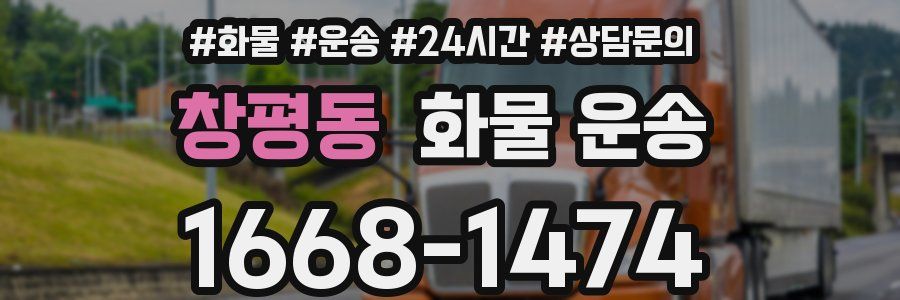 창평동 화물 운송