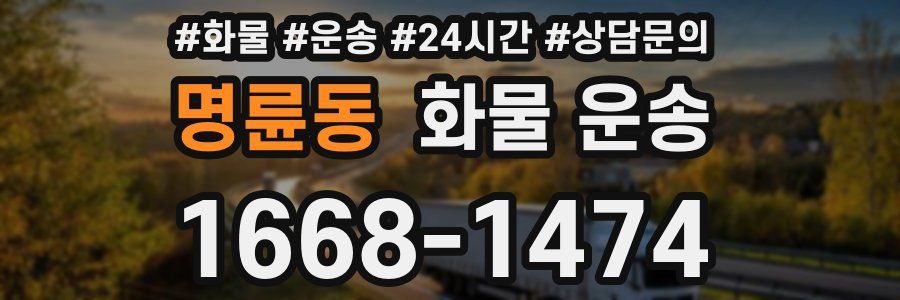 명륜동 화물 운송