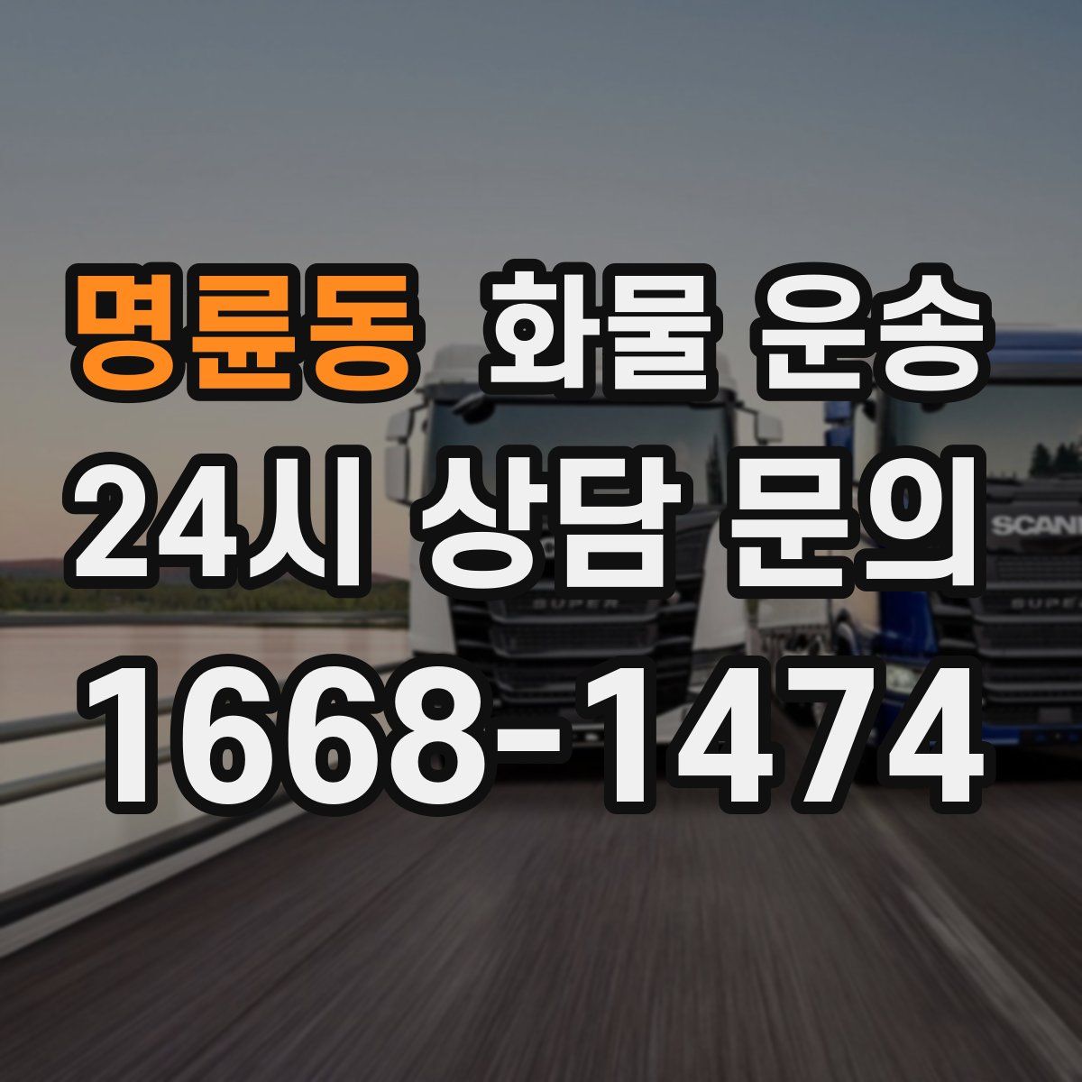 명륜동 화물 운송