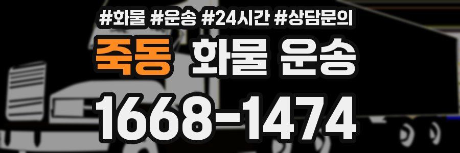 죽동 화물 운송