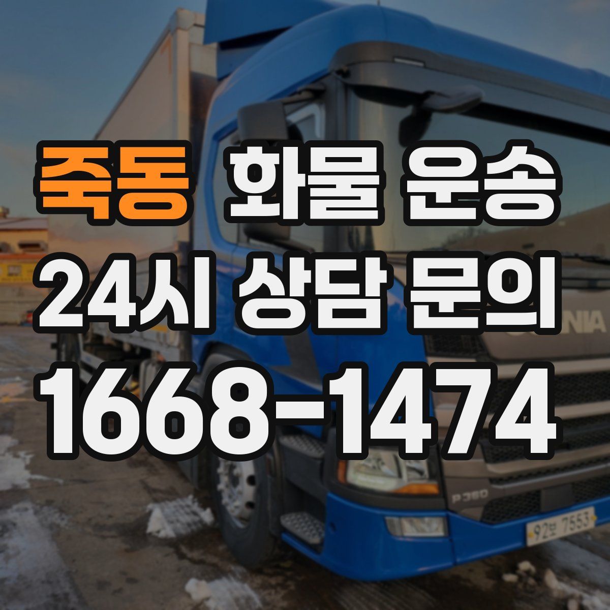 죽동 화물 운송