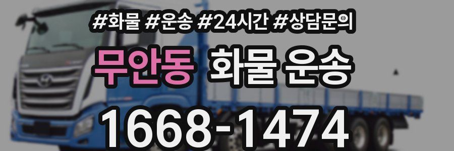무안동 화물 운송