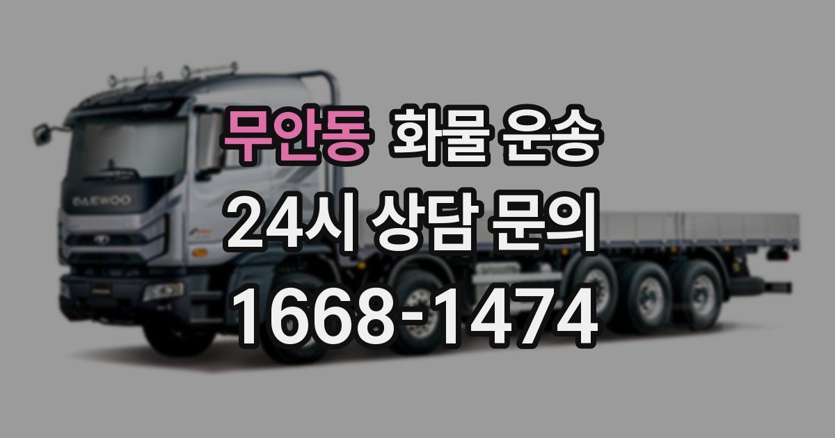 무안동 화물 운송