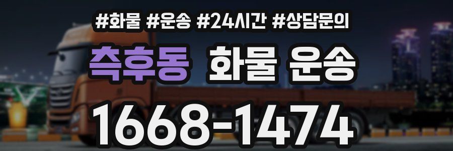 측후동 화물 운송