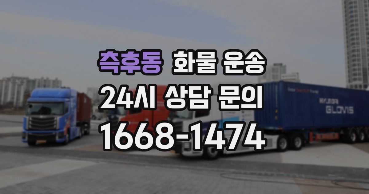 측후동 화물 운송