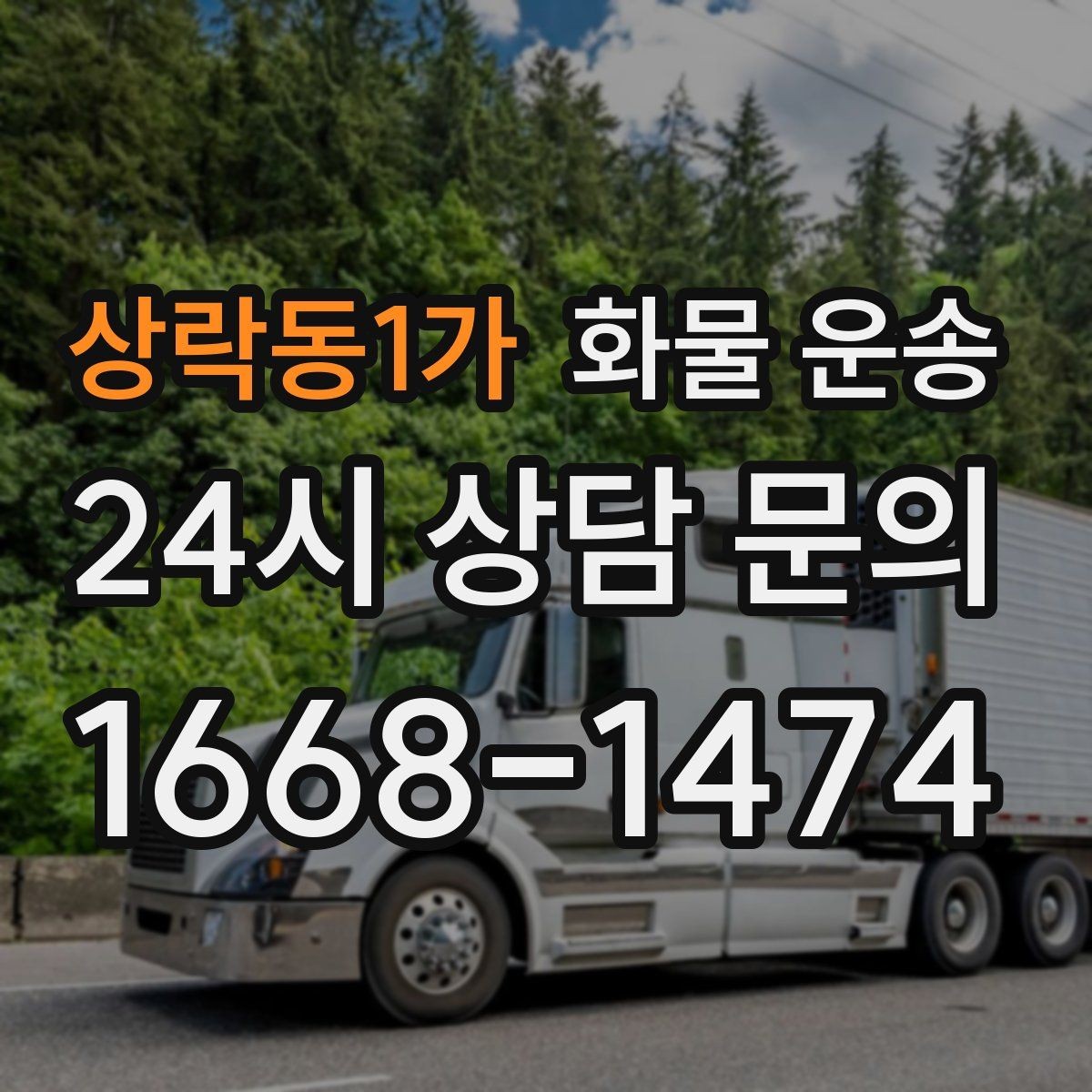 상락동1가 화물 운송 적재 높이 제한을 지켜야 하는 이유