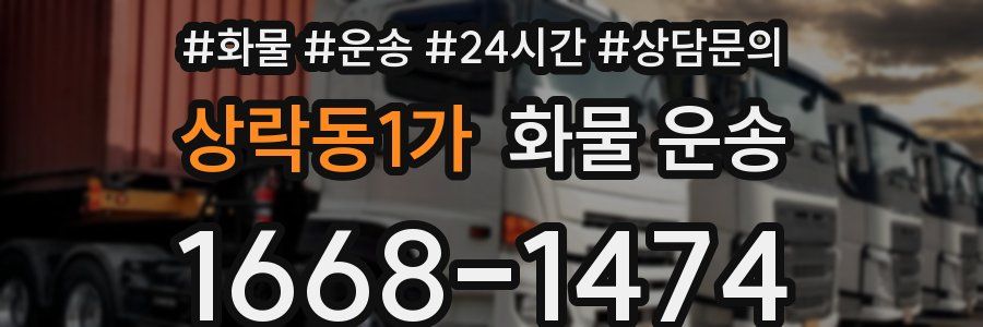 상락동1가 화물 운송