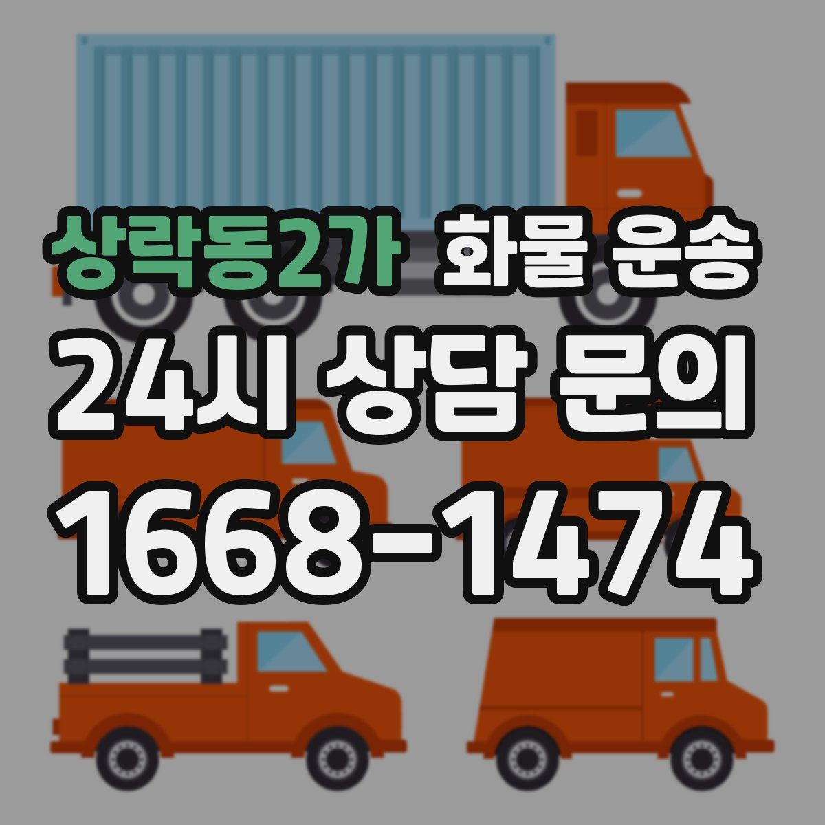 상락동2가 화물 운송