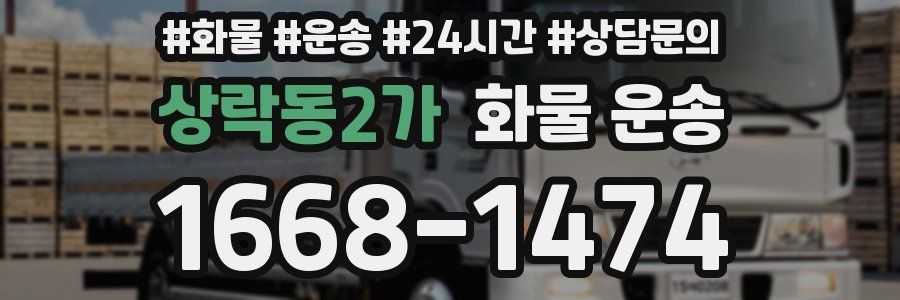 상락동2가 화물 운송