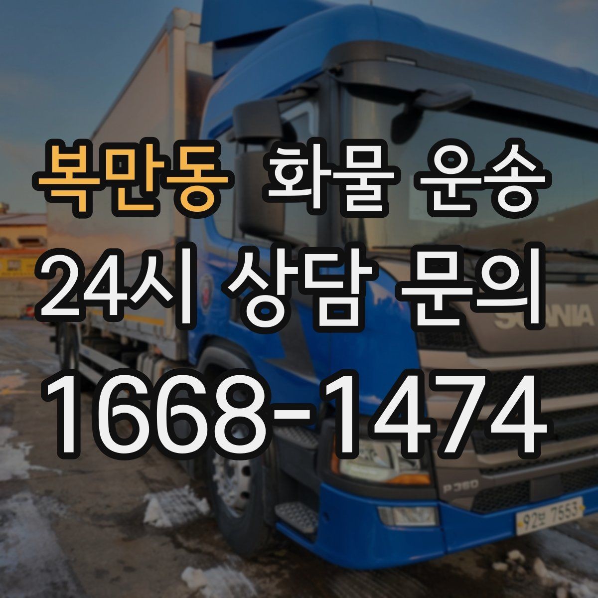 복만동 화물 운송 목재 합판 운송 시 변형 방지 팁