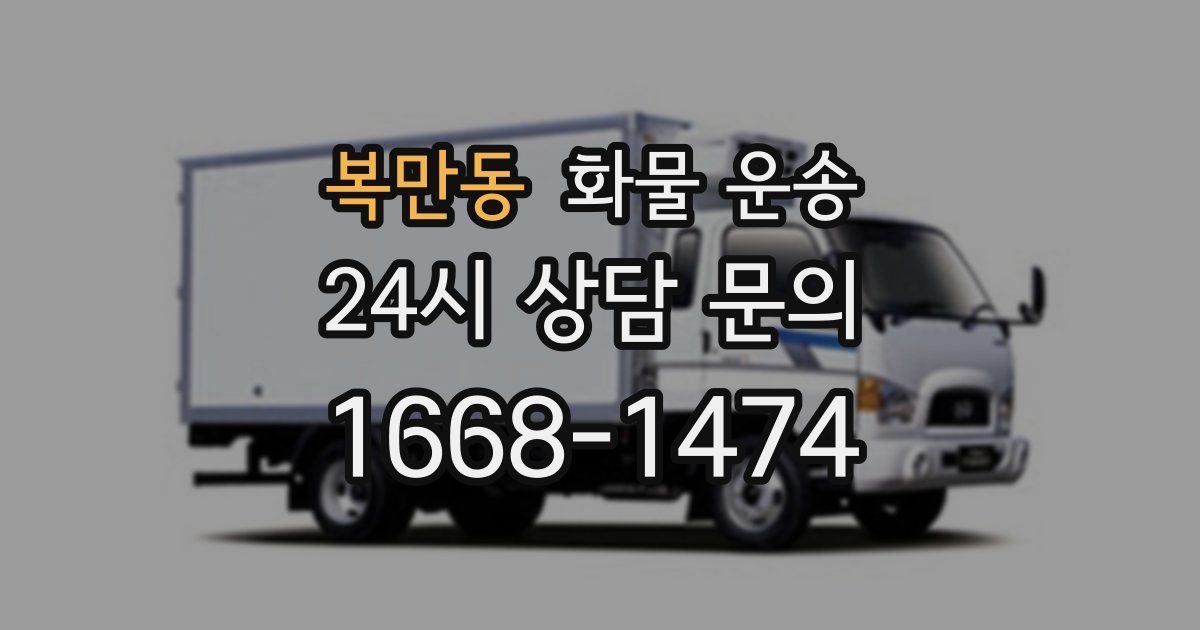 복만동 화물 운송