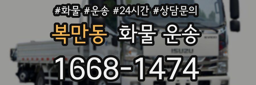 복만동 화물 운송