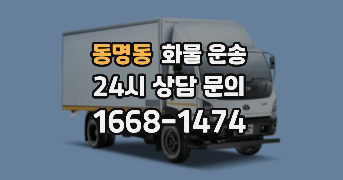 동명동 화물 운송