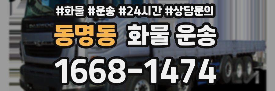 동명동 화물 운송
