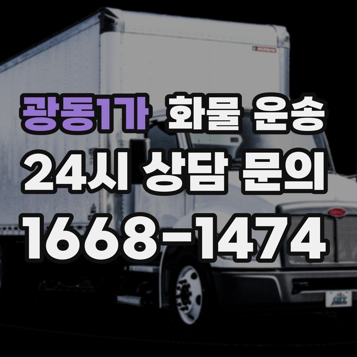 광동1가 화물 운송 추가 경유가 있을 때 미리 알려야 하는 이유