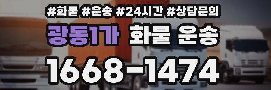 광동1가 화물 운송